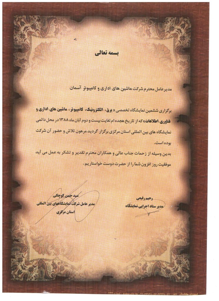 نمایشگاه تخصصی برق،الکترونیک،ماشین‌های اداری و فناوری اطلاعات