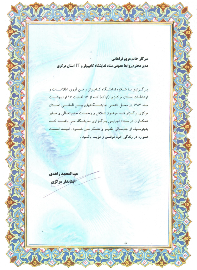 تقدیرنامه نمایشگاه کامپیوتر