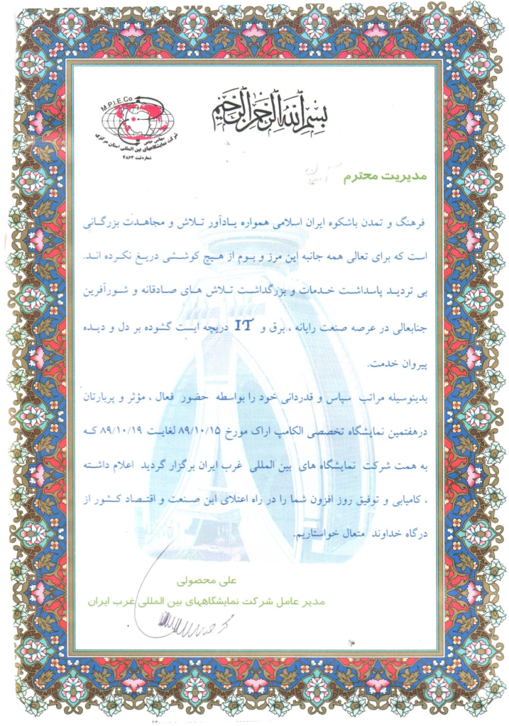 تقدیرنامه هفتمین نمایشگاه تخصصی الکامپ اراک